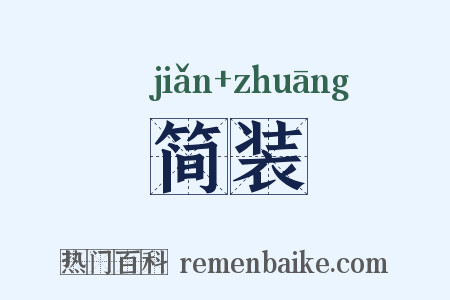 简装是什么意思的图片